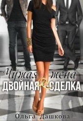 Обложка книги Чужая жена. Двойная сделка