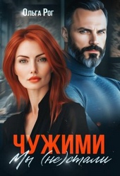 Обложка книги Чужими мы (не) стали (СИ)