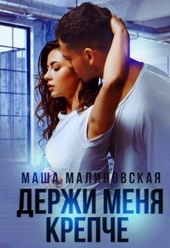 Обложка книги Держи меня крепче (СИ)