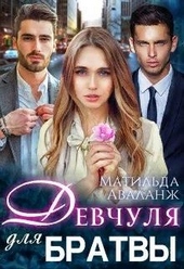 Обложка книги Девчуля для братвы