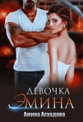 Обложка книги Девочка Эмина