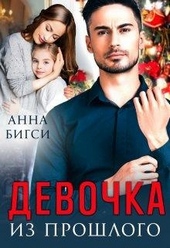 Обложка книги Девочка из прошлого