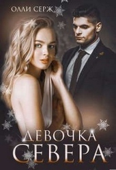 Обложка книги Девочка Севера