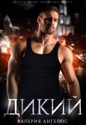 Обложка книги Дикий (СИ)