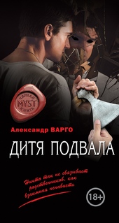 Обложка книги Дитя подвала