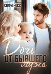 Обложка книги Дочь от бывшего мужа