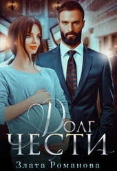 Обложка книги Долг чести