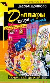 Обложка книги Доллары царя Гороха