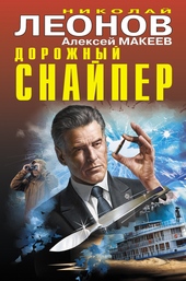 Обложка книги Дорожный снайпер