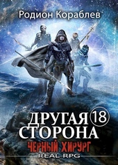 Обложка книги Другая сторона. Том-18. Черный Хирург