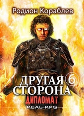 Обложка книги Другая Сторона. Том-6. Дипломат