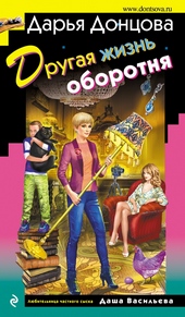 Обложка книги Другая жизнь оборотня