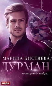 Обложка книги Дурман