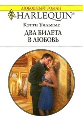 Обложка книги Два билета в любовь