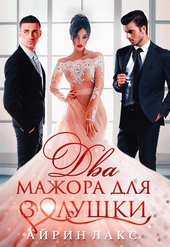 Обложка книги Два мажора для Золушки