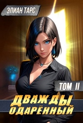 Обложка книги Дважды одаренный. Том II