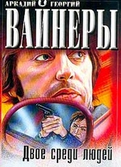 Обложка книги Двое среди людей