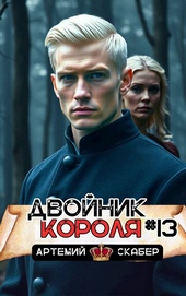 Обложка книги Двойник короля 13
