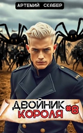 Обложка книги Двойник Короля 8