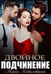 Обложка книги Двойное подчинение