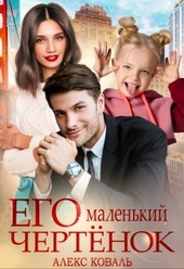Обложка книги Его маленький чертёнок