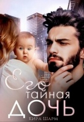 Обложка книги Его тайная дочь (СИ)