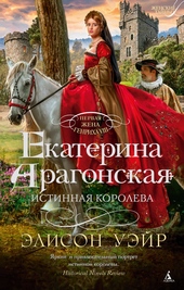 Обложка книги Екатерина Арагонская. Истинная королева