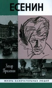 Обложка книги Есенин: Обещая встречу впереди