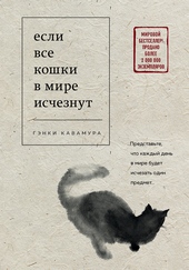 Обложка книги Если все кошки в мире исчезнут