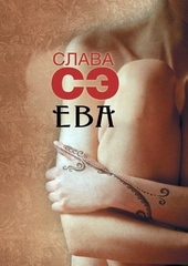 Обложка книги Ева