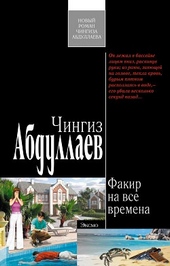 Обложка книги Факир на все времена