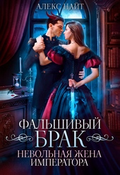 Обложка книги Фальшивый брак. Невольная жена императора (СИ)
