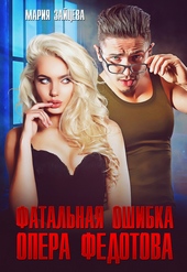 Обложка книги Фатальная ошибка опера Федотова (СИ)