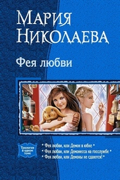 Обложка книги Фея любви. Трилогия