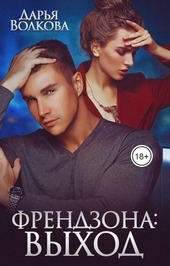 Обложка книги Френдзона: Выход