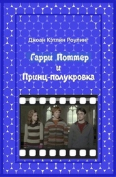 Обложка книги Гарри Поттер и Принц-полукровка