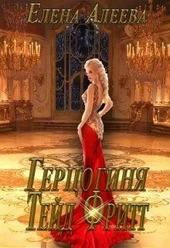 Обложка книги Герцогиня Тейд Фритт