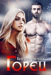 Обложка книги Горец