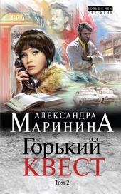 Обложка книги Горький квест. Том 2