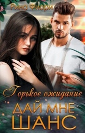 Обложка книги Горькое ожидание. Дай мне шанс (СИ)