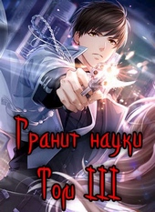 Обложка книги Гранит науки. Том 3