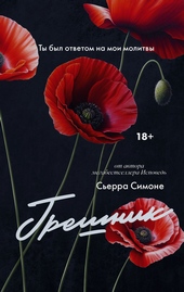 Обложка книги Грешник