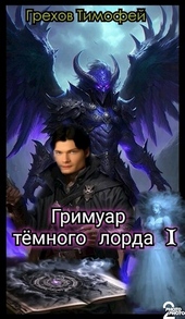 Обложка книги Гримуар тёмного лорда I (СИ)