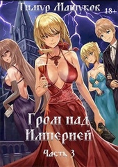 Обложка книги Гром над Империей. Часть 3