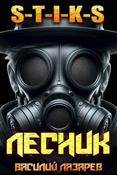 Обложка книги И пришел Лесник! 16 (S-T-I-K-S)