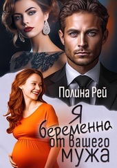 Обложка книги Я беременна от вашего мужа