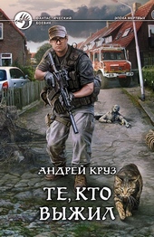 Обложка книги Я! Еду! Домой! Те, кто выжил