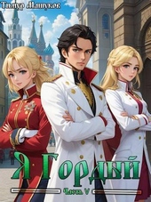 Обложка книги Я Гордый часть 5 (СИ)