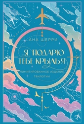 Обложка книги Я подарю тебе крылья
