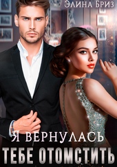 Обложка книги Я вернулась тебе отомстить